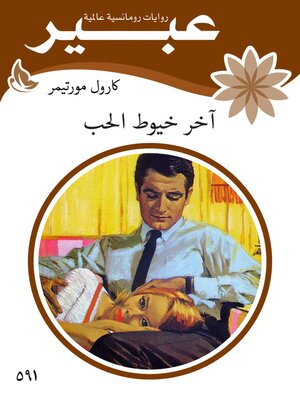 cover image of اخر خيوط الحب